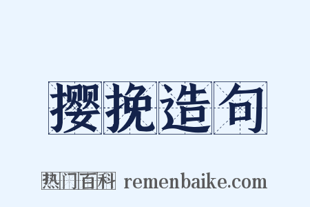 撄挽造句是什么意思的图片